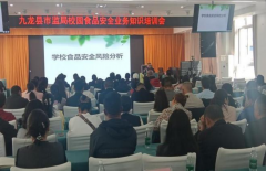 <b>九龙开展秋季学校食堂食物平安专项培训</b>